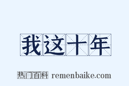 我这十年是什么意思的图片